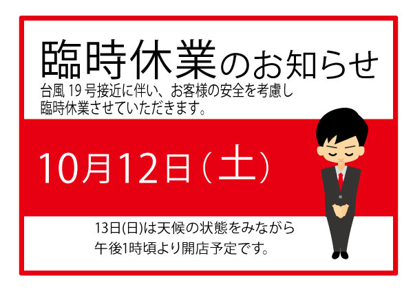  10/12(土)臨時休業のお知らせ